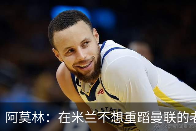 阿莫林：在米兰不想重蹈曼联的老路
