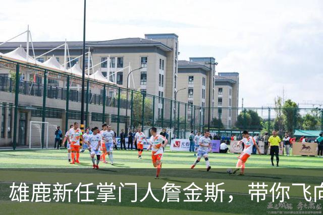 雄鹿新任掌门人詹金斯，带你飞向胜利！