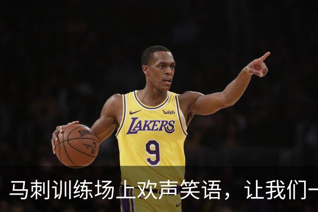 马刺训练场上欢声笑语，让我们一起迎接新赛季的狂欢！
