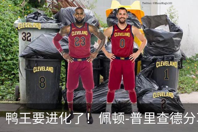 鸭王要进化了！佩顿-普里查德分享活动趣照，引爆期待