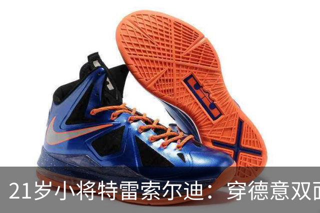 21岁小将特雷索尔迪：穿德意双面球衣的小心思