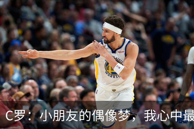 C罗：小朋友的偶像梦，我心中最闪亮的星