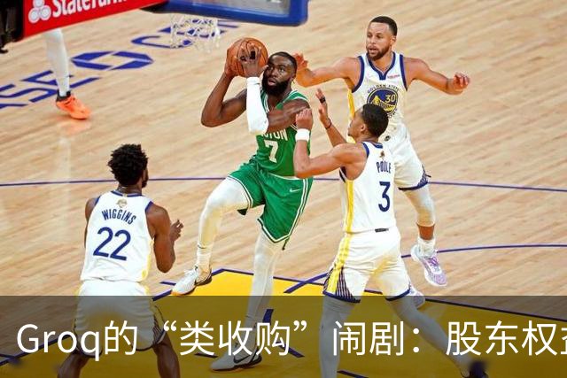 Groq的“类收购”闹剧：股东权益被当成了童话的配角